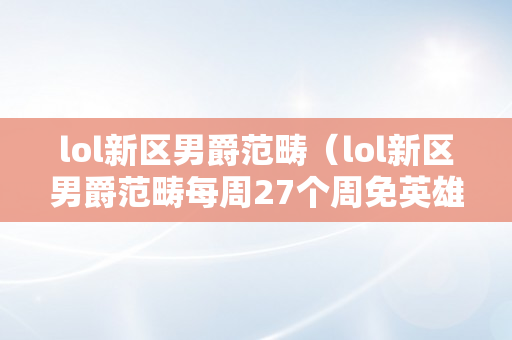 lol新区男爵范畴（lol新区男爵范畴每周27个周免英雄是永久?）