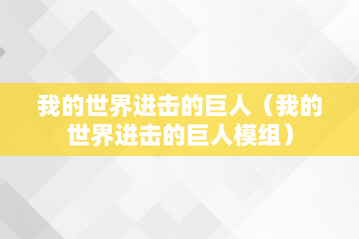 我的世界进击的巨人（我的世界进击的巨人模组）