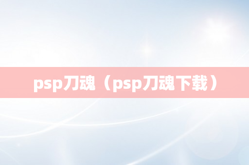 psp刀魂（psp刀魂下载）