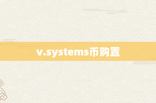 v.systems币购置