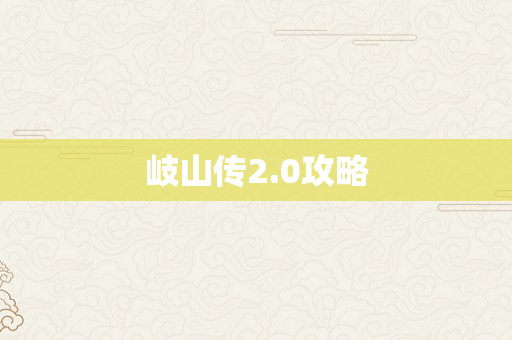 岐山传2.0攻略