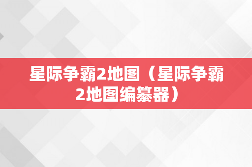 星际争霸2地图（星际争霸2地图编纂器）