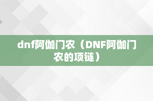 dnf阿伽门农（DNF阿伽门农的项链）