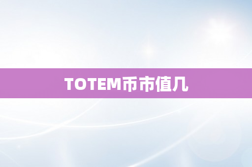 TOTEM币市值几