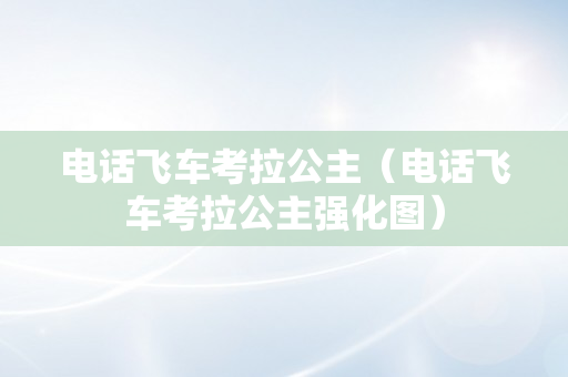 电话飞车考拉公主（电话飞车考拉公主强化图）