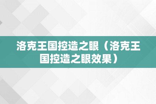 洛克王国控造之眼（洛克王国控造之眼效果）