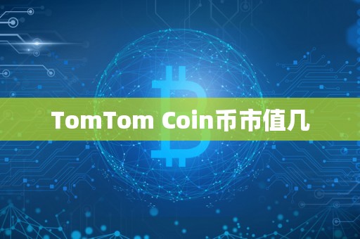 TomTom Coin币市值几