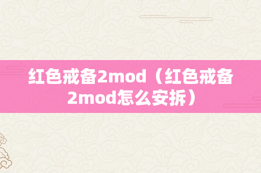 红色戒备2mod（红色戒备2mod怎么安拆）