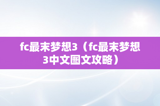 fc最末梦想3（fc最末梦想3中文图文攻略）