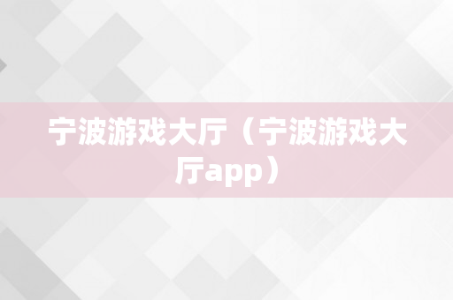 宁波游戏大厅（宁波游戏大厅app）