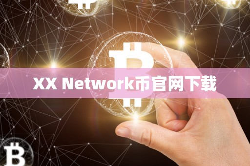 XX Network币官网下载