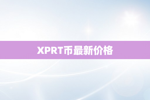 XPRT币最新价格