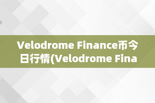 Velodrome Finance币今日行情(Velodrome Finance)