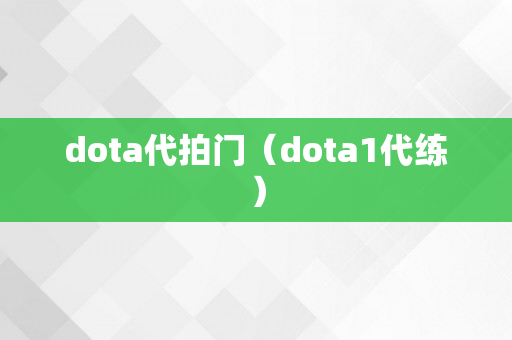 dota代拍门（dota1代练）