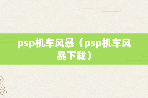 psp机车风暴（psp机车风暴下载）