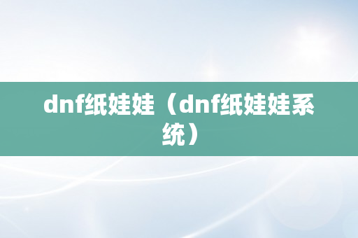 dnf纸娃娃（dnf纸娃娃系统）