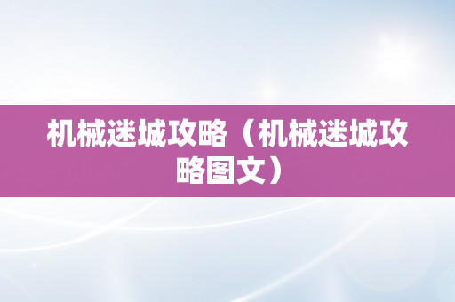 机械迷城攻略（机械迷城攻略图文）