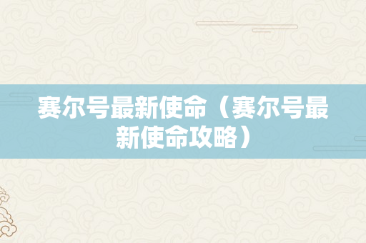 赛尔号最新使命（赛尔号最新使命攻略）