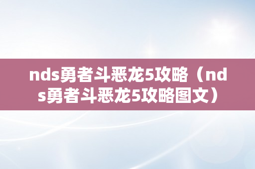 nds勇者斗恶龙5攻略（nds勇者斗恶龙5攻略图文）