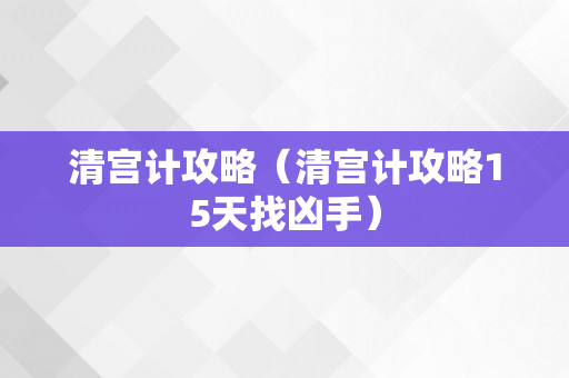 清宫计攻略（清宫计攻略15天找凶手）