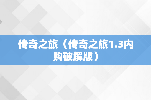 传奇之旅（传奇之旅1.3内购破解版）