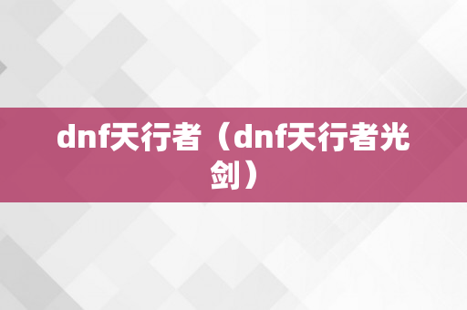 dnf天行者（dnf天行者光剑）