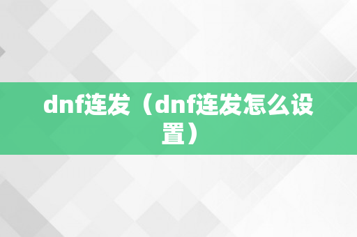 dnf连发（dnf连发怎么设置）