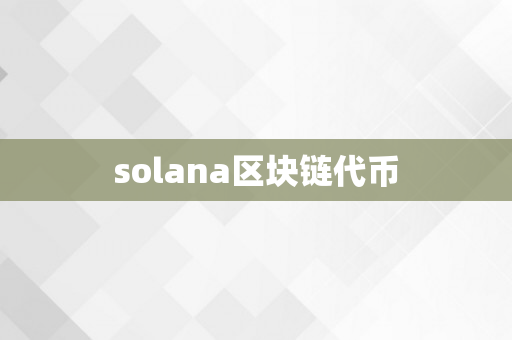 solana区块链代币