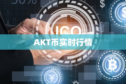 AKT币实时行情