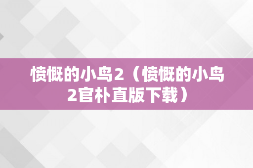 愤慨的小鸟2（愤慨的小鸟2官朴直版下载）