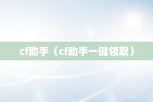 cf助手（cf助手一键领取）