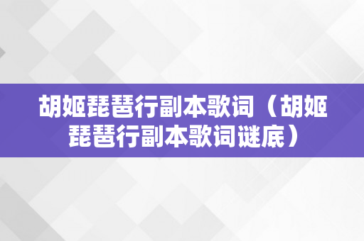 胡姬琵琶行副本歌词（胡姬琵琶行副本歌词谜底）