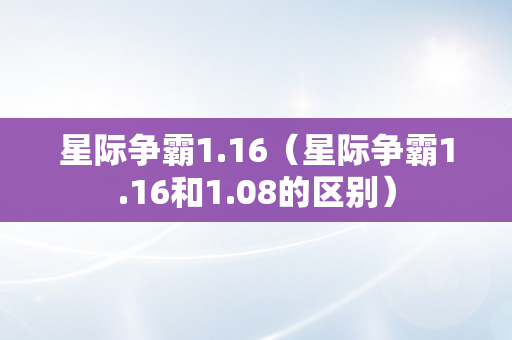 星际争霸1.16（星际争霸1.16和1.08的区别）