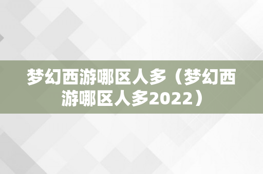 梦幻西游哪区人多（梦幻西游哪区人多2022）