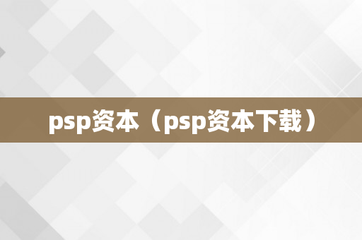 psp资本（psp资本下载）