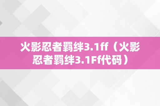 火影忍者羁绊3.1ff（火影忍者羁绊3.1Ff代码）