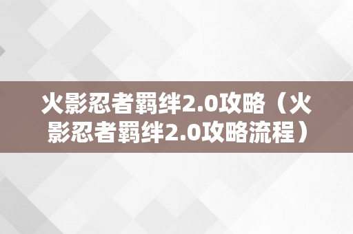 火影忍者羁绊2.0攻略（火影忍者羁绊2.0攻略流程）