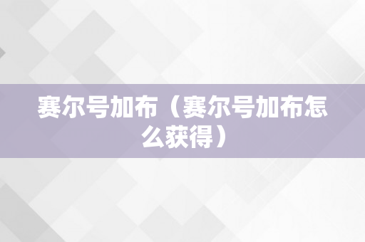 赛尔号加布（赛尔号加布怎么获得）