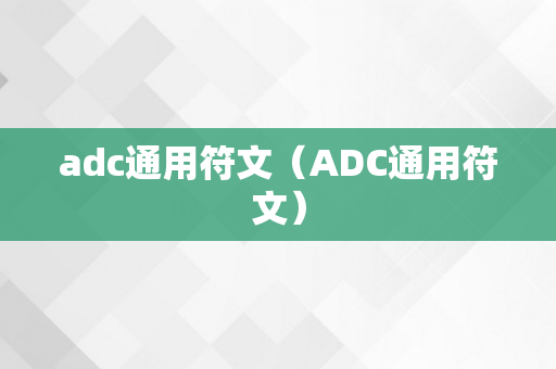 adc通用符文（ADC通用符文）