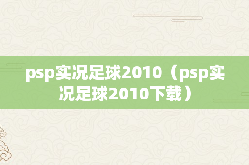 psp实况足球2010（psp实况足球2010下载）