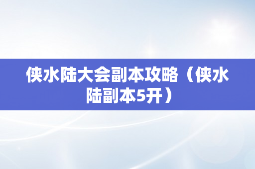 侠水陆大会副本攻略（侠水陆副本5开）