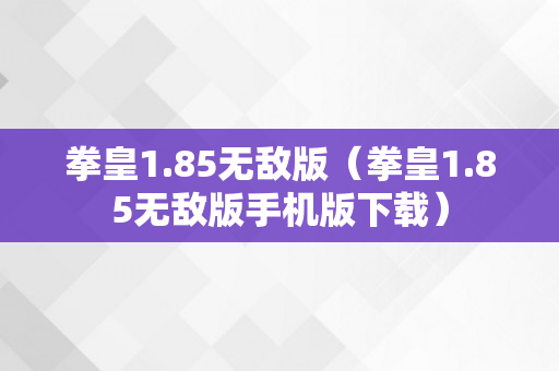 拳皇1.85无敌版（拳皇1.85无敌版手机版下载）