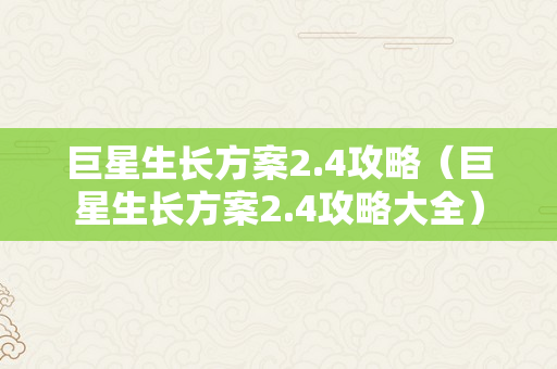 巨星生长方案2.4攻略（巨星生长方案2.4攻略大全）