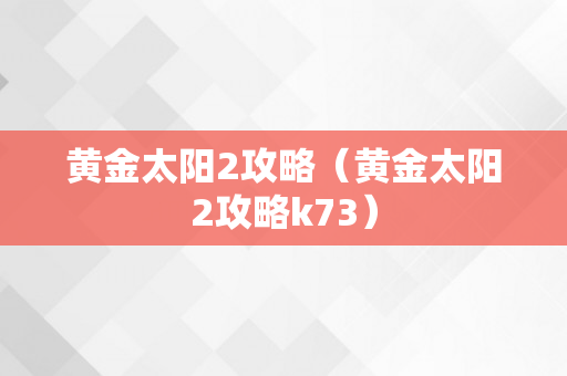 黄金太阳2攻略（黄金太阳2攻略k73）