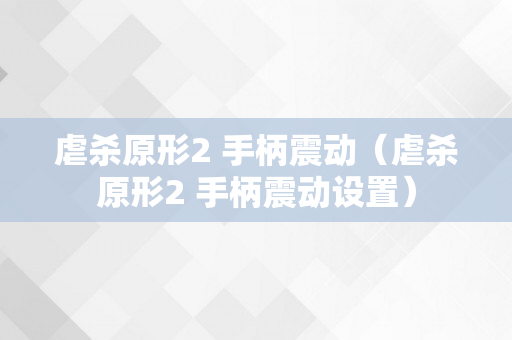 虐杀原形2 手柄震动（虐杀原形2 手柄震动设置）