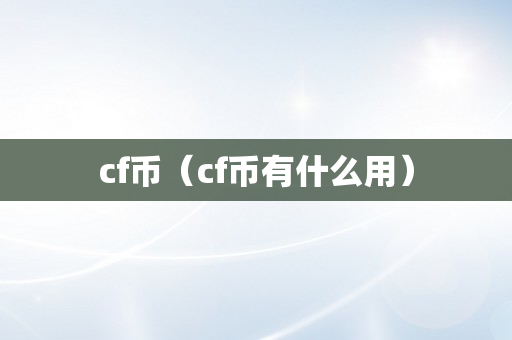 cf币（cf币有什么用）