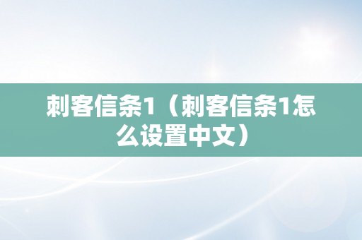 刺客信条1（刺客信条1怎么设置中文）