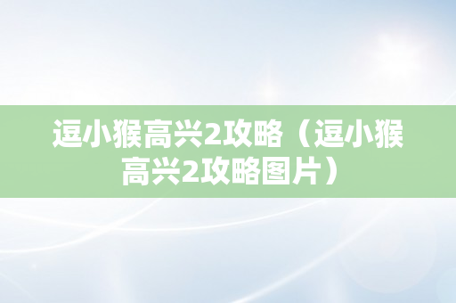 逗小猴高兴2攻略（逗小猴高兴2攻略图片）