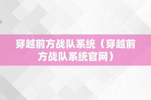 穿越前方战队系统（穿越前方战队系统官网）