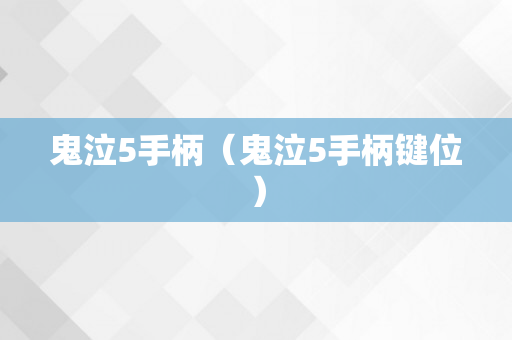 鬼泣5手柄（鬼泣5手柄键位）